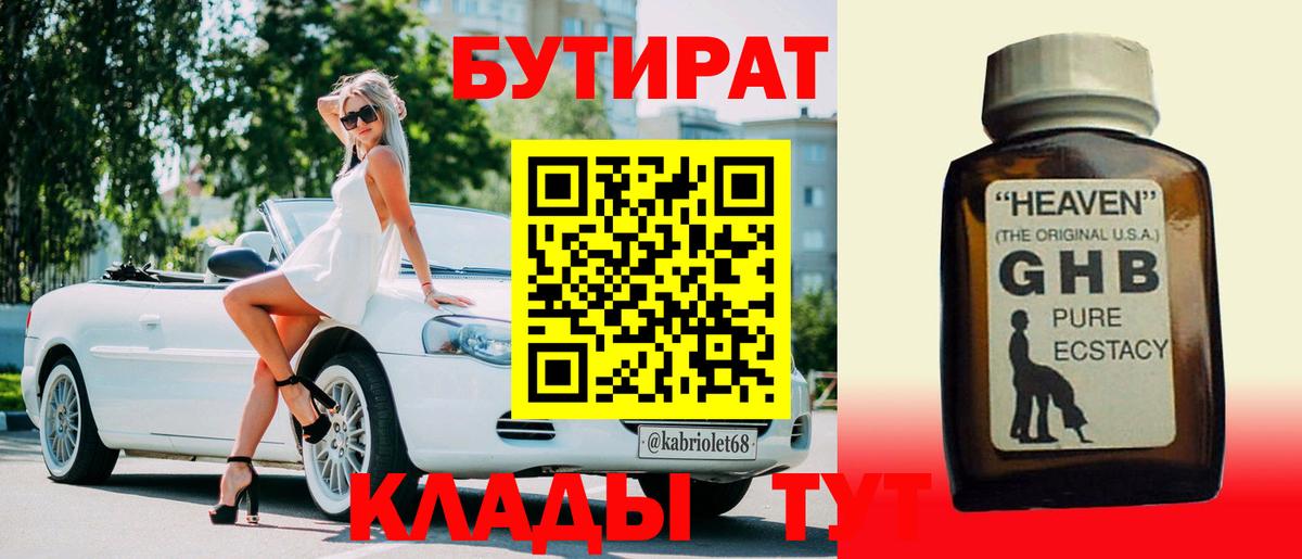 Оренбург  БУТИРАТ оксибутират  Вход с VPN 