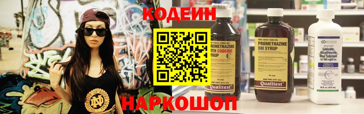 Codein напиток Lean (лин) Оренбург